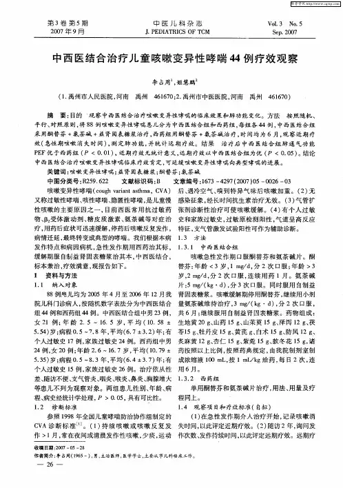 中西医结合治疗儿童咳嗽变异性哮喘44例疗效观察