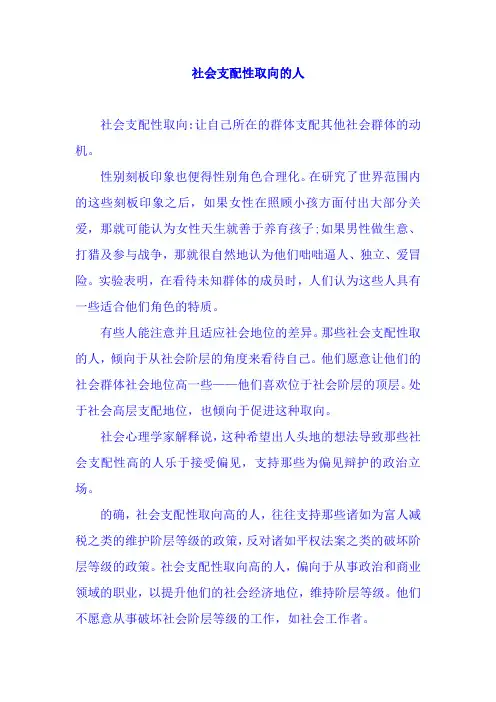 社会支配性取向的人 (秦启竞)青岛心理专家
