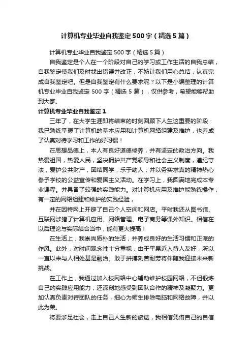 计算机专业毕业自我鉴定500字（精选5篇）
