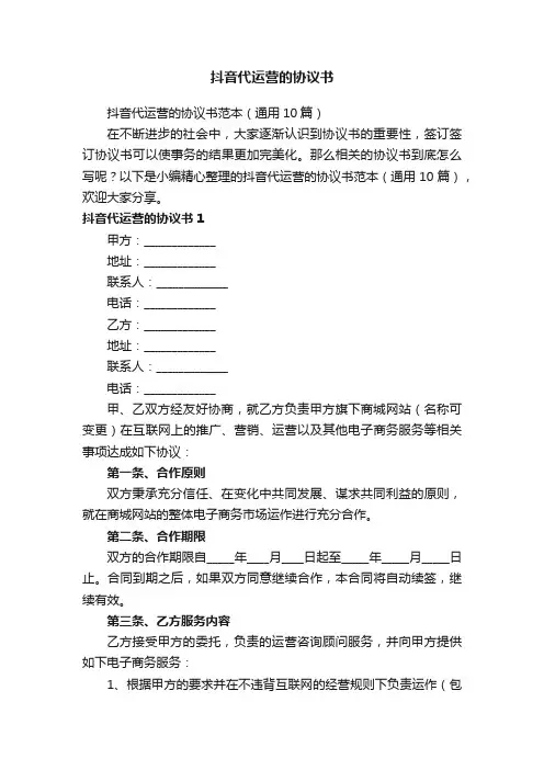 抖音代运营的协议书范本（通用10篇）