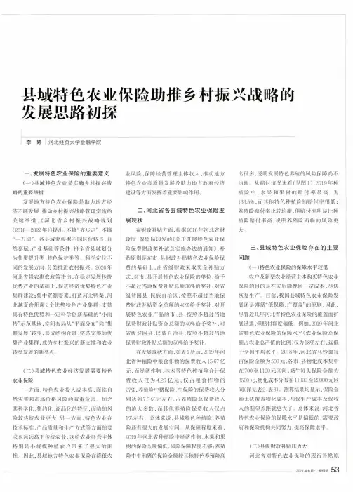 县域特色农业保险助推乡村振兴战略的发展思路初探