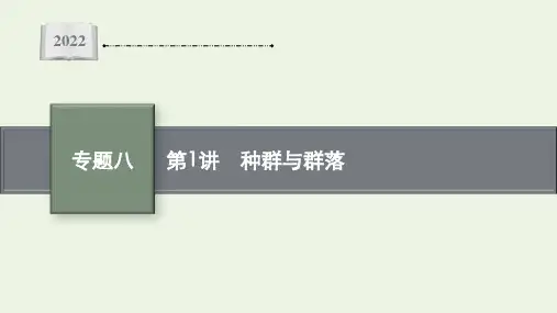 高考生物二轮复习专题八第1讲种群与群落课件