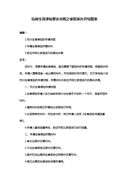杭州生育津贴要去市明之家医保办开结算表