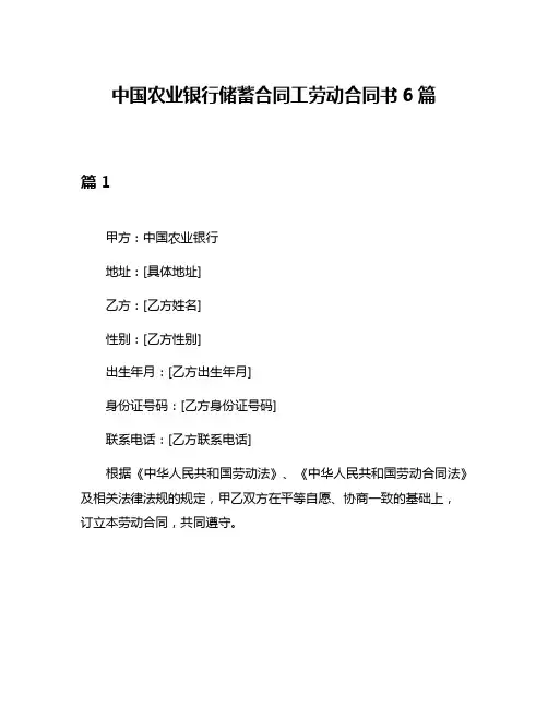 中国农业银行储蓄合同工劳动合同书6篇