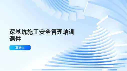 深基坑施工安全管理培训课件