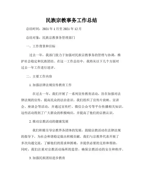 民族宗教事务工作总结
