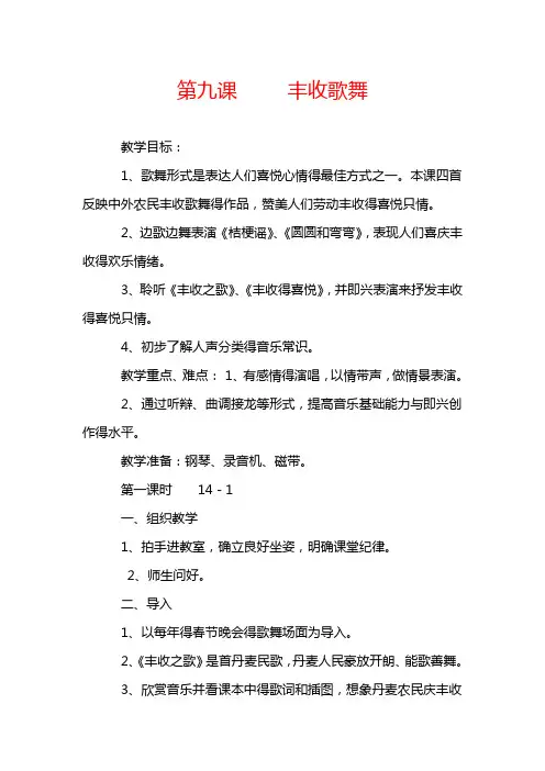 最新人音小学音乐三年级上册《8第八课丰收歌舞》word教案 (2)
