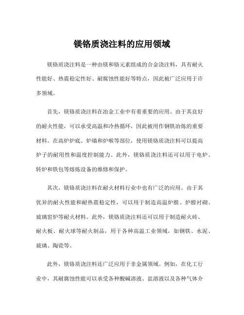 镁铬质浇注料的应用领域