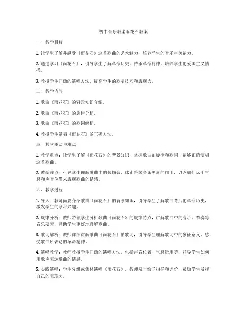 初中音乐教案雨花石教案