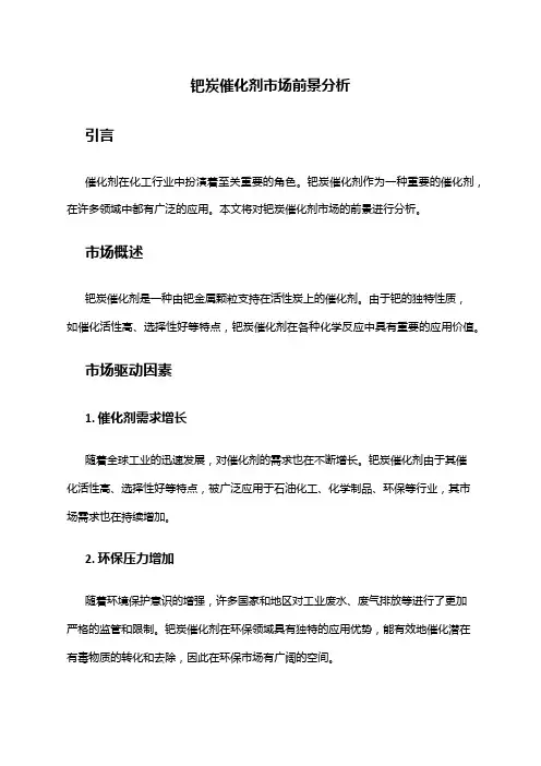 2024年钯炭催化剂市场前景分析
