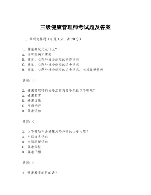 三级健康管理师考试题及答案