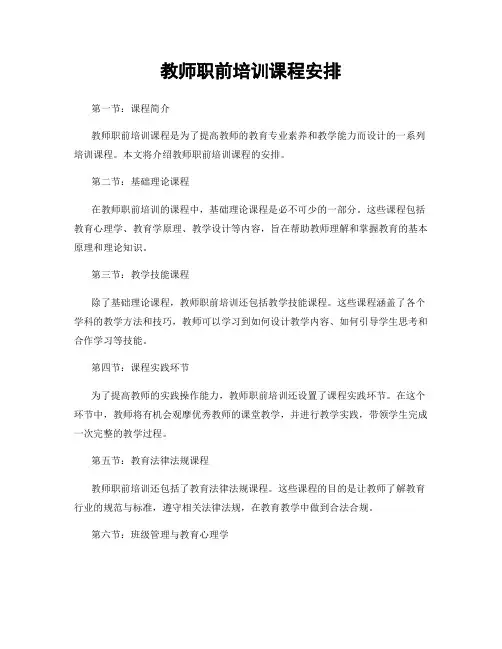 教师职前培训课程安排