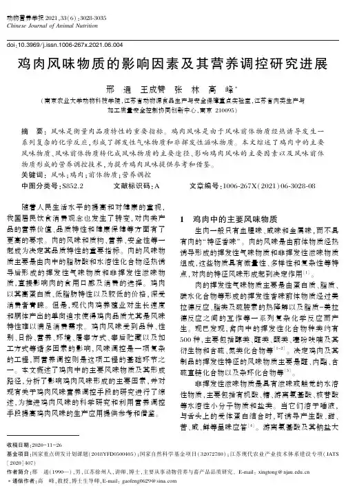 鸡肉风味物质的影响因素及其营养调控研究进展