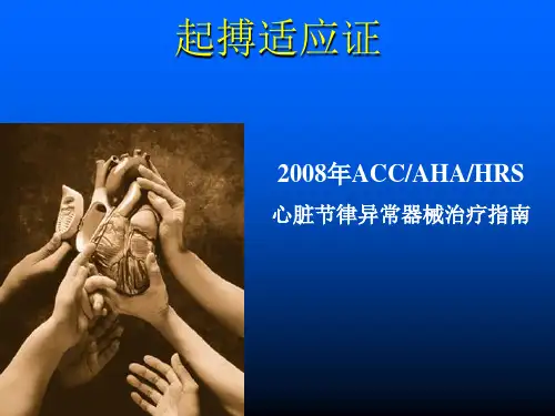 起搏器适应证