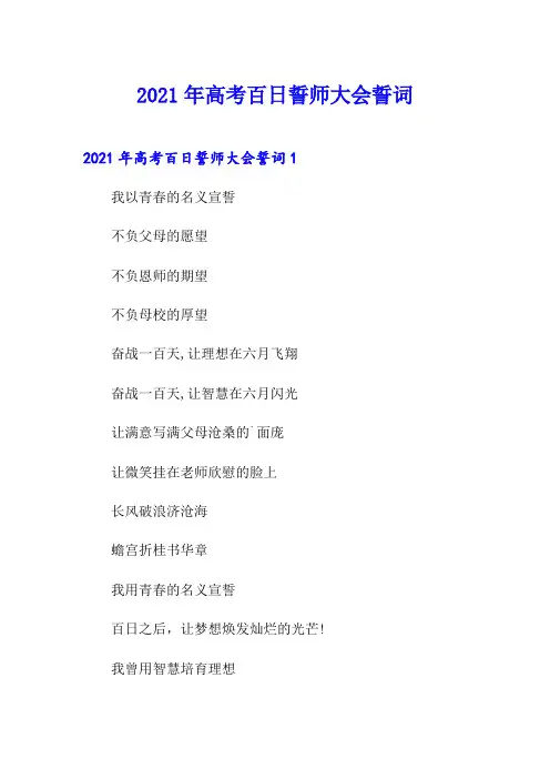 2021年高考百日誓师大会誓词