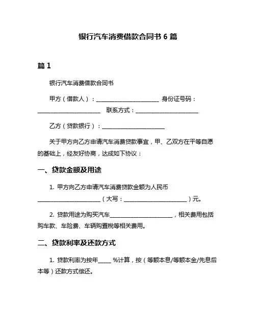 银行汽车消费借款合同书6篇