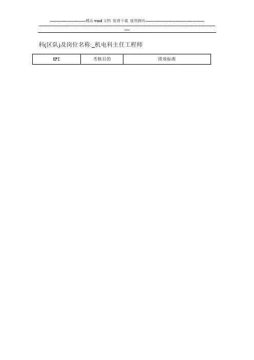 机电科主任工程师KPI绩效考核