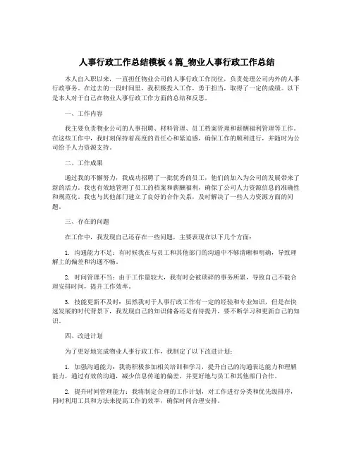 人事行政工作总结模板4篇_物业人事行政工作总结