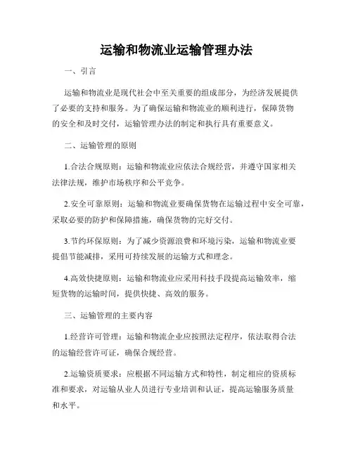 运输和物流业运输管理办法