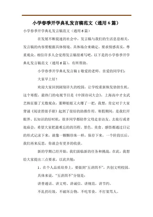 小学春季开学典礼发言稿范文(通用6篇)