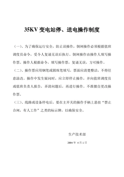 变配电所停、送电操作制度