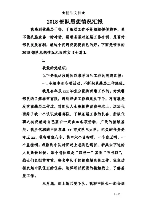 2018部队思想情况汇报