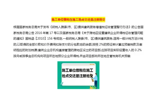 施工单位缴税在施工地点交还是注册地交