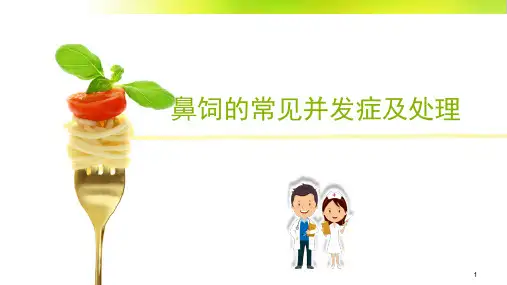 鼻饲的常见并发症及处理幻灯片课件