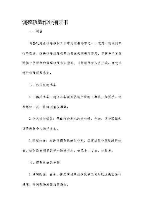 调整轨缝作业指导书