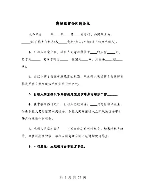 商铺租赁合同简易版(8篇)