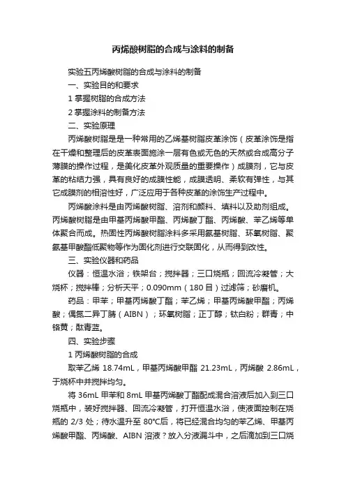 丙烯酸树脂的合成与涂料的制备