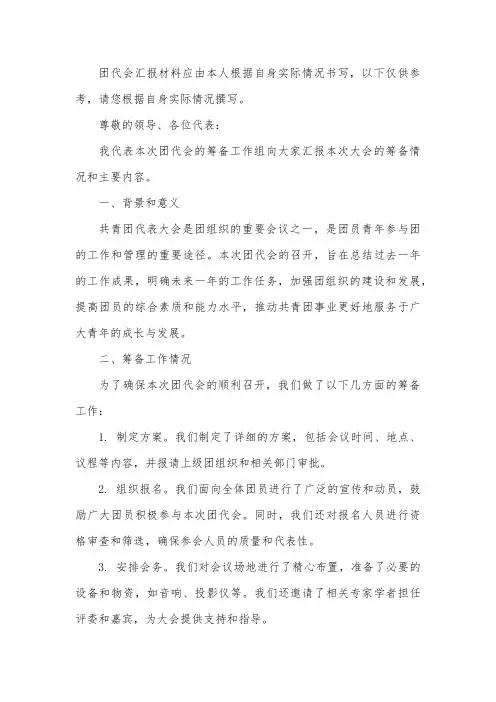 团代会汇报材料