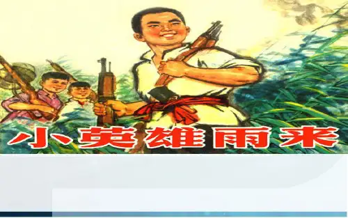 五年级上册语文课件-课文13 小英雄雨来｜语文S版 (共22张PPT)