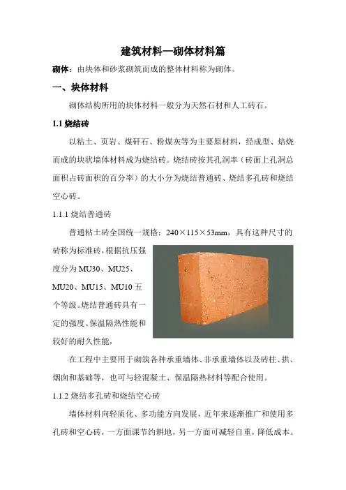 建筑材料-砌体篇