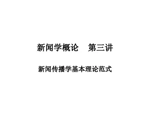 复旦新闻学概论第三讲新闻传播学基本理论范式