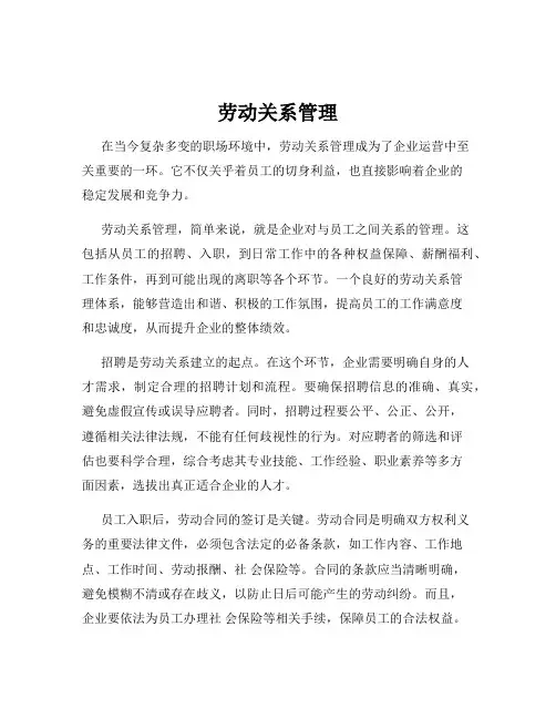 劳动关系管理