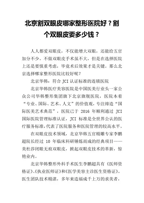 北京割双眼皮哪家整形医院好？割个双眼皮要多少钱？