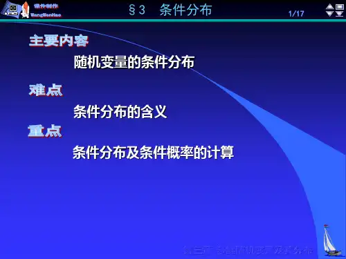 《概率论》第3章§3条件分布