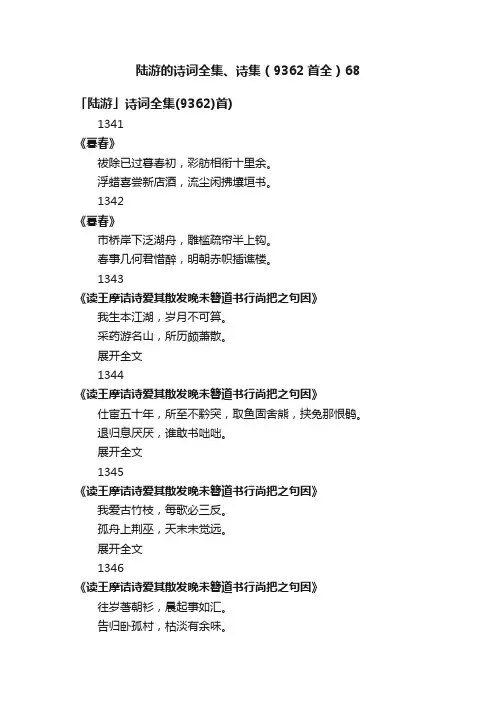 陆游的诗词全集、诗集（9362首全）68