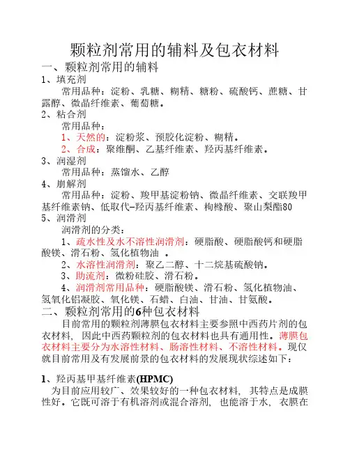 颗粒剂常用辅料及包衣材料