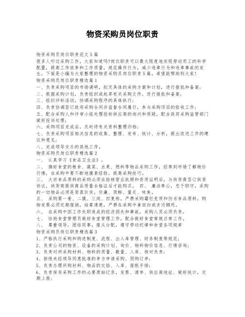 物资采购员岗位职责