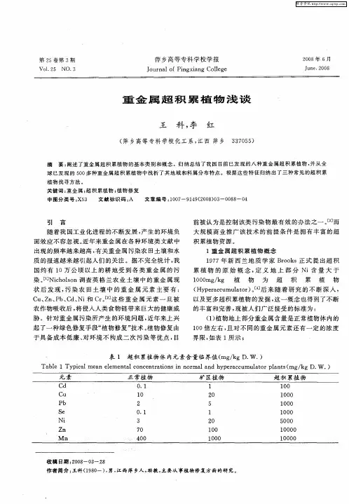 重金属超积累植物浅谈