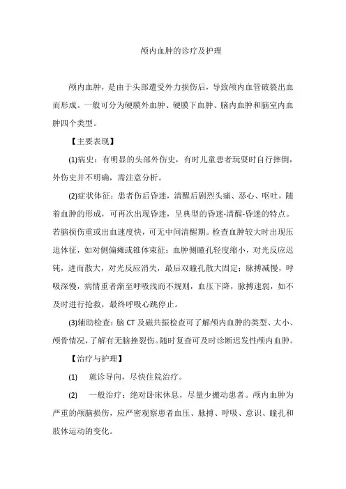 颅内血肿的诊疗及护理