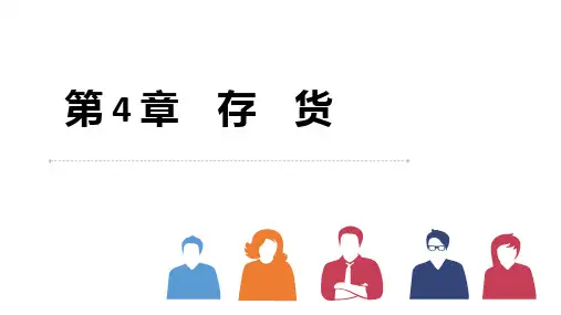 第四章  存货  《中级财务会计》PPT课件