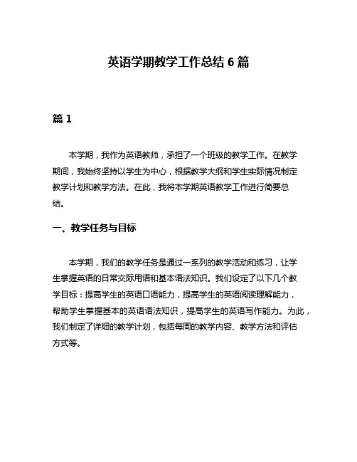 英语学期教学工作总结6篇
