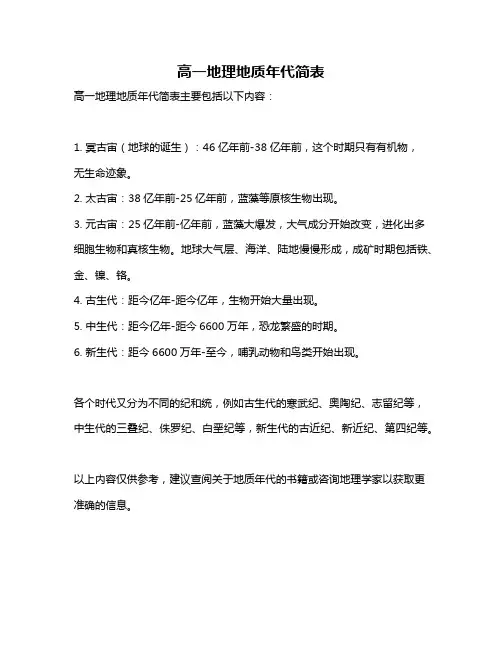 高一地理地质年代简表