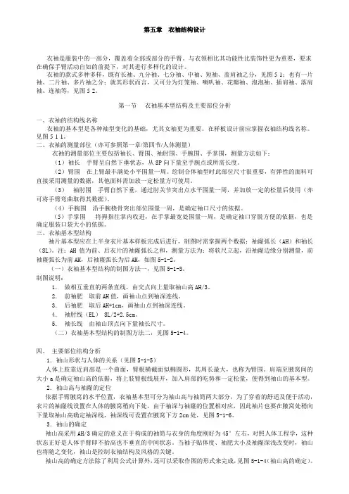 第五章 衣袖结构设计