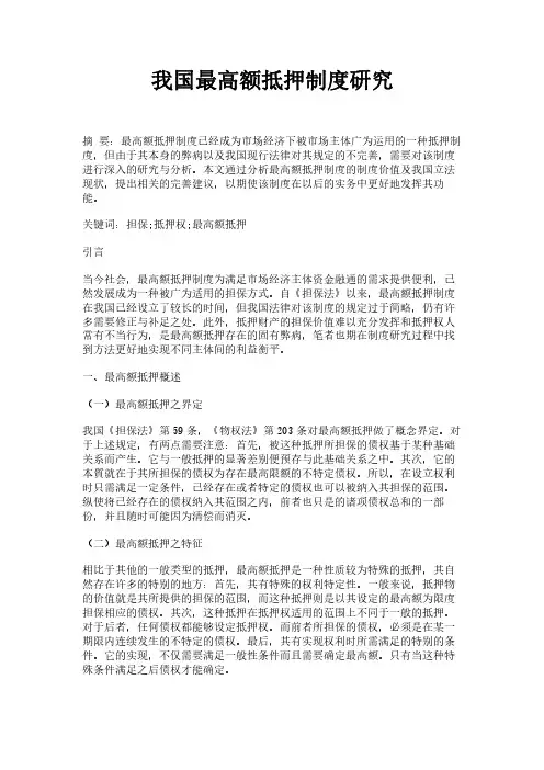 我国最高额抵押制度研究