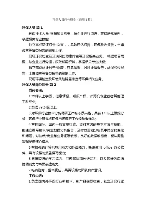 环保人员岗位职责（通用3篇）