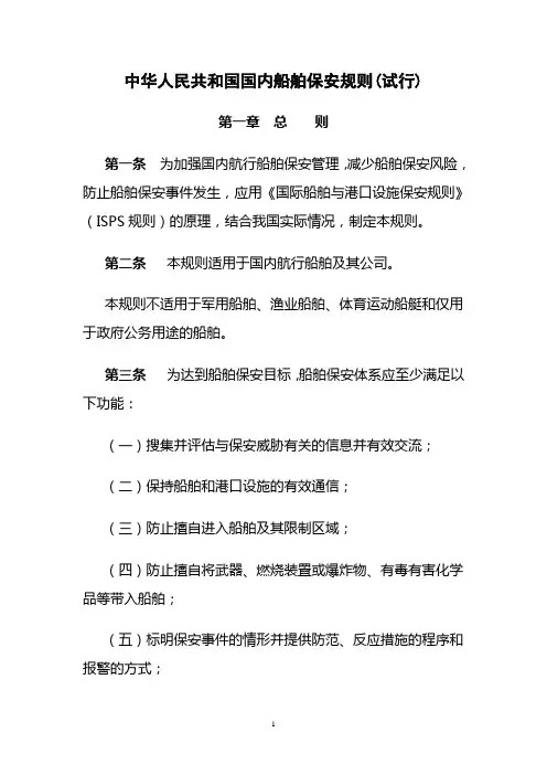 中华人民共和国国内船舶保安规则